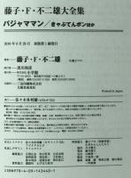 パジャママン :  きゃぷてんボン ほか　