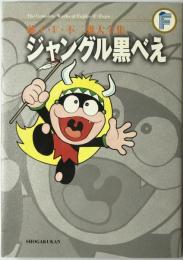 ジャングル黒べえ　