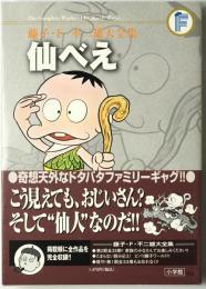 仙べえ　