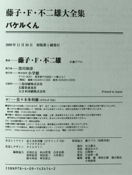 藤子・F・不二雄大全集 バケルくん | 藤子・F・不二雄