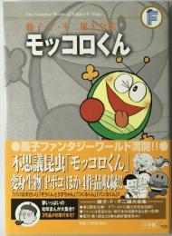 モッコロくん :  4じげんぼうPポコ パパは天さい! ほか　