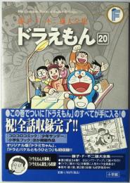 ドラえもん　20　