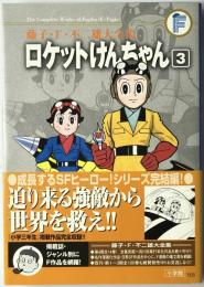 ロケットけんちゃん　3　