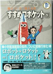 すすめロボケット　1　