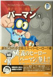 パーマン　1　