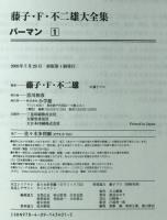 パーマン　1　
