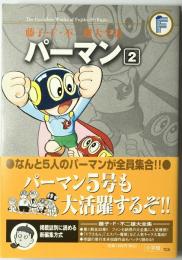 パーマン　2　