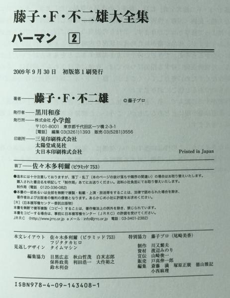 パーマン 2 (藤子・F・不二雄 著) / 株式会社 wit tech / 古本