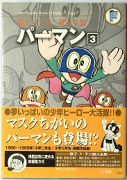 パーマン　3　
