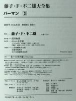 パーマン　3　