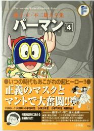 パーマン　4　