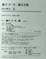 パーマン　4　