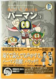 パーマン　7　