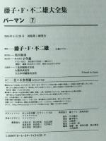 パーマン　7　