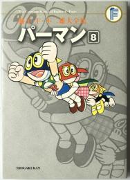 パーマン　8　