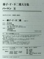 パーマン　8　
