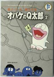 オバケのQ太郎　2　