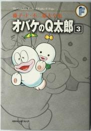 オバケのQ太郎　3　