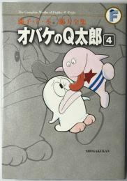 オバケのQ太郎　4　