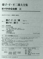 オバケのQ太郎　4　