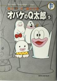 オバケのQ太郎　5　