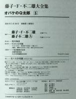 オバケのQ太郎　5　