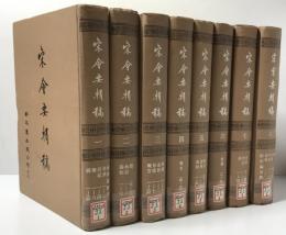宋会要輯稿 全8冊揃