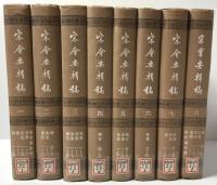 宋会要輯稿 全8冊揃