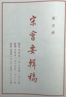 宋会要輯稿 全8冊揃