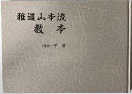雅道山本流 教本