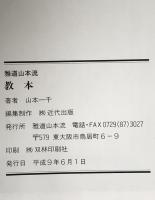 雅道山本流 教本