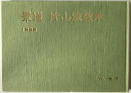 景道片山流教本　盆栽篇