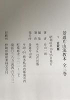 景道片山流教本　盆栽篇