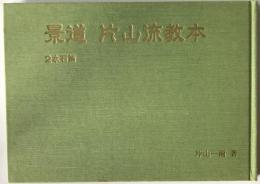 景道片山流教本　水石篇