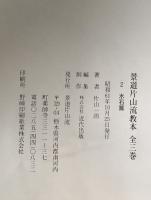 景道片山流教本　水石篇