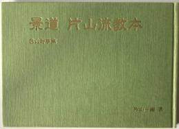 景道片山流教本　山野草篇