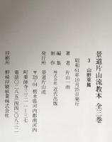景道片山流教本　山野草篇