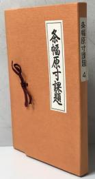 条幅原寸課題　4