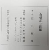 条幅原寸課題　4