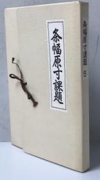 条幅原寸課題　5