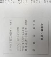 条幅原寸課題　5