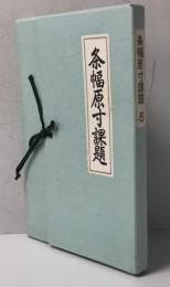 条幅原寸課題　6
