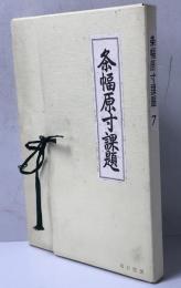 条幅原寸課題　7