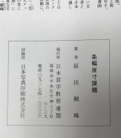 条幅原寸課題　7