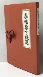 条幅原寸課題　8