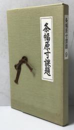 条幅原寸課題　9