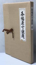 条幅原寸課題　10