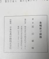 条幅原寸課題　10