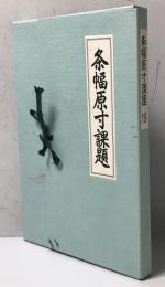条幅原寸課題　19