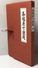 条幅原寸課題　20
